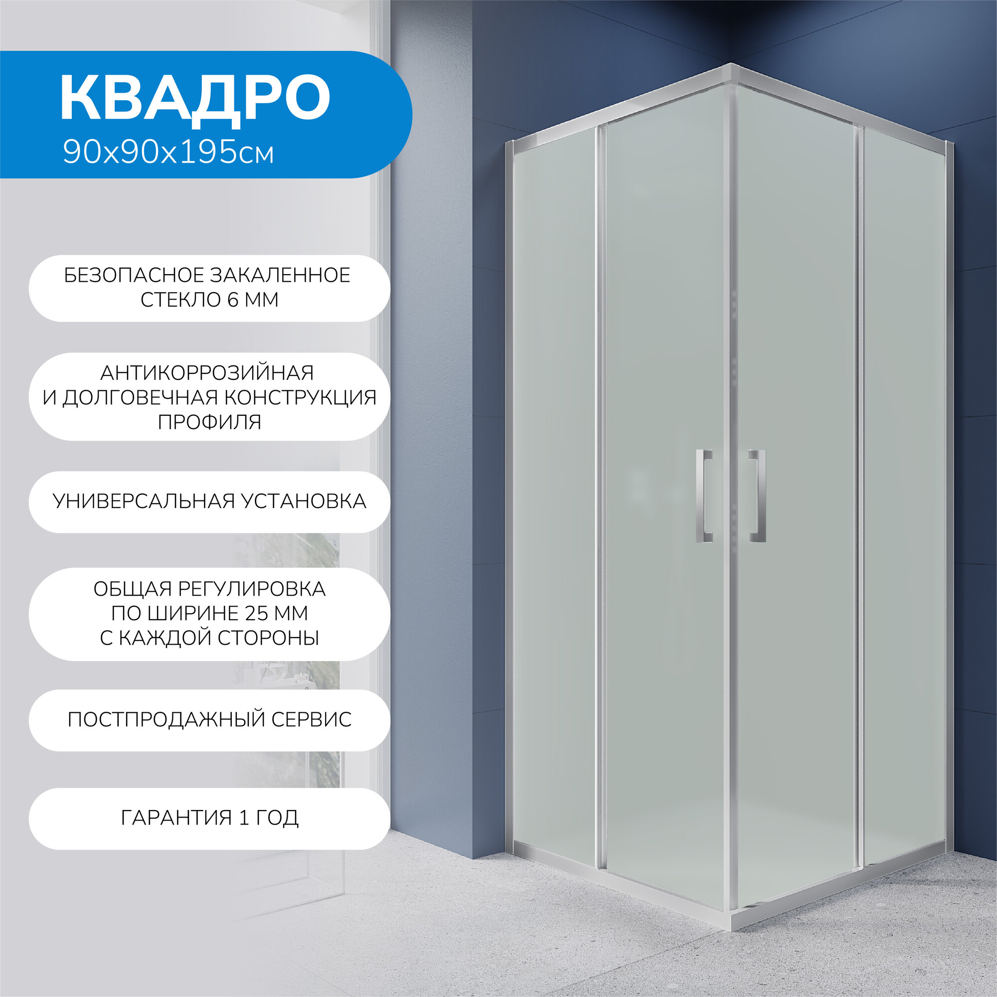 Душевой уголок 90х90 см. Квадро стекло матовое профиль матовый хром