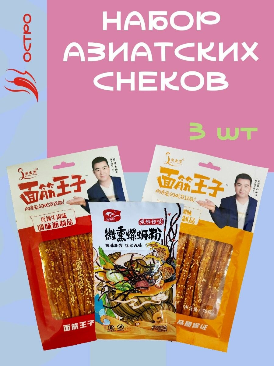 Азиатские соевые снеки острые, Латяо, соевое мясо набор 3 шт красный, оранжевый, улитка