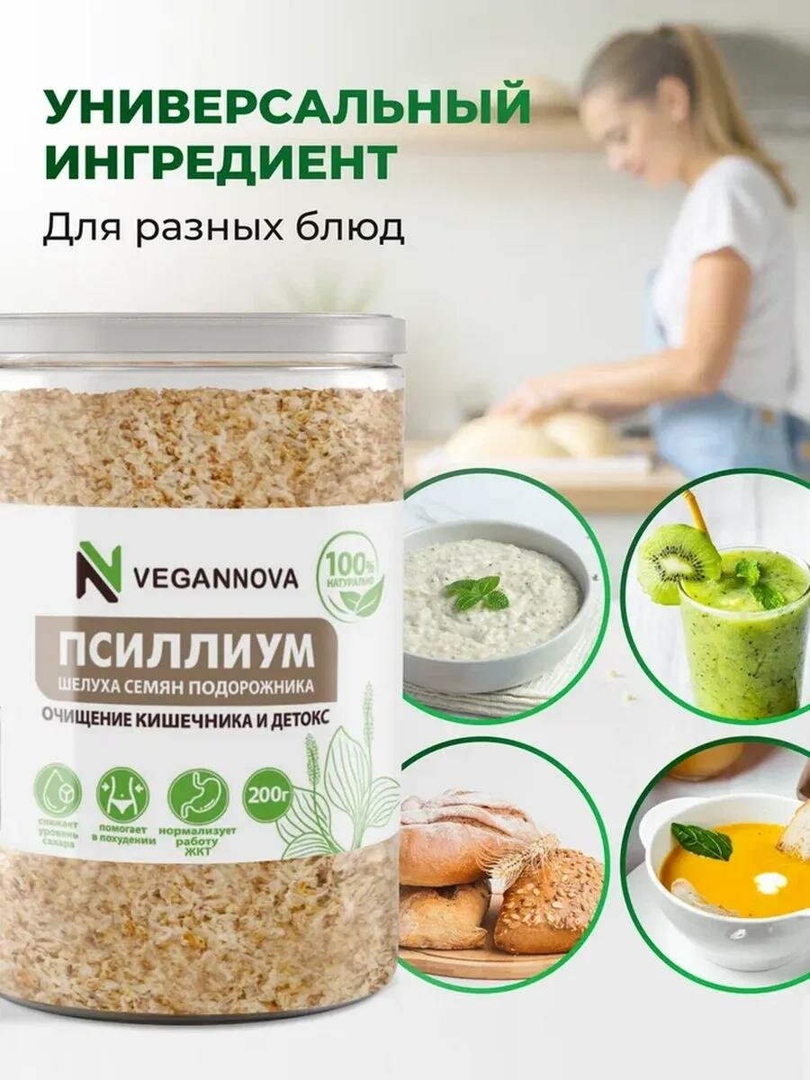 Псиллиум VeganNova Псиллиум шелуха семян подорожника. очищающий, для похудения, 85% клетчатки, банка 200 г. Порошок