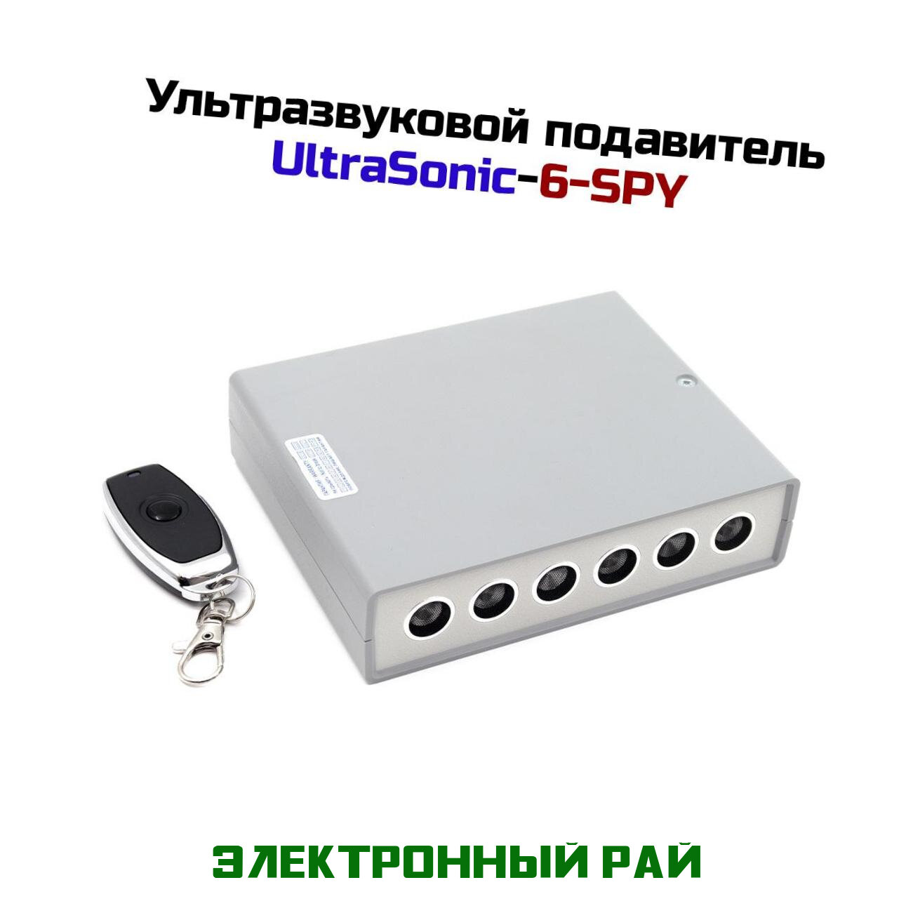 Подавитель портативных и мобильных микрофонов, диктофонов и прослушки Ультрасоник 6-SPY. Защита переговоров от прослушивания в Москве.