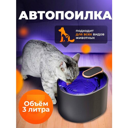 Автопоилка для животных/Автоматический питьевой фонтанчик/умная поилка для кошек и собак