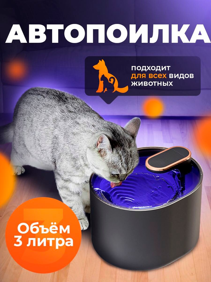 Автопоилка для животных/Автоматический питьевой фонтанчик/умная поилка для кошек и собак