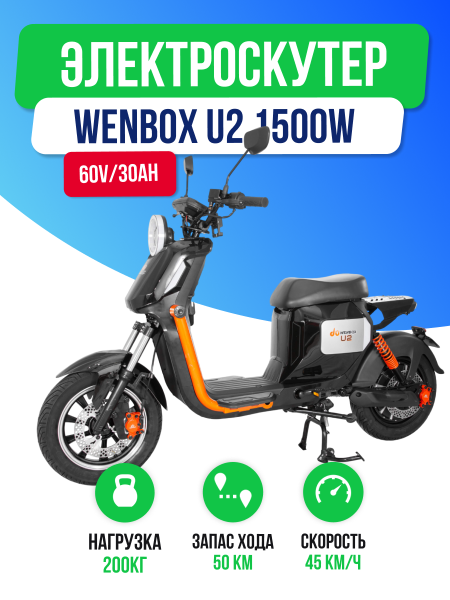 Электроскутер WENBOX U2 1500W (60V/30Ah) - Чёрный