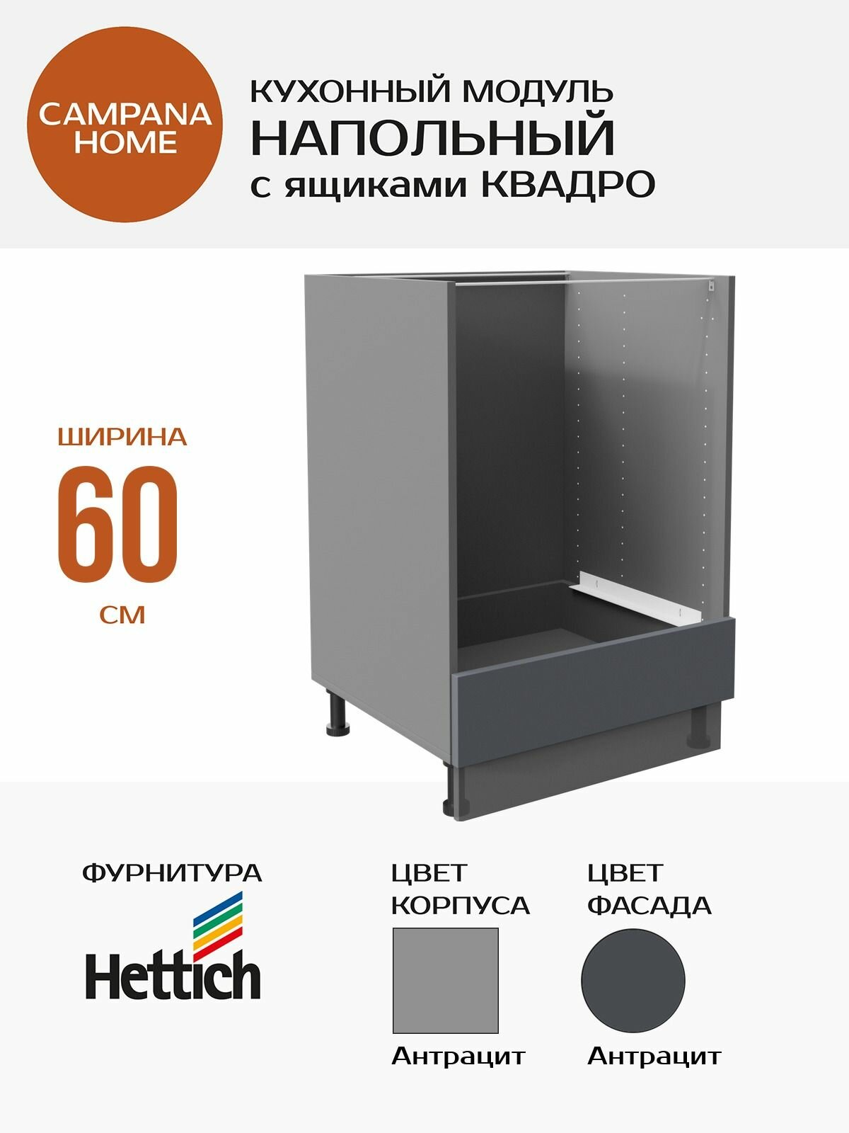 Кухонный модуль напольный под духовой шкаф Гладкий Антрацит 60x87x55 с ящиком Квадро