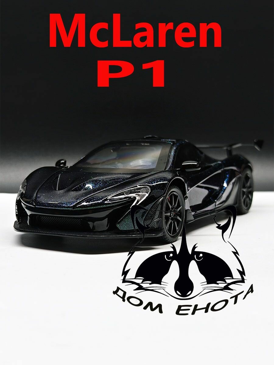 Машинка McLaren P1 GTR. Металлическая модель автомобиля Макларен П1 ГТР хамелеон 21см. Инерционная игрушка машина 1:24