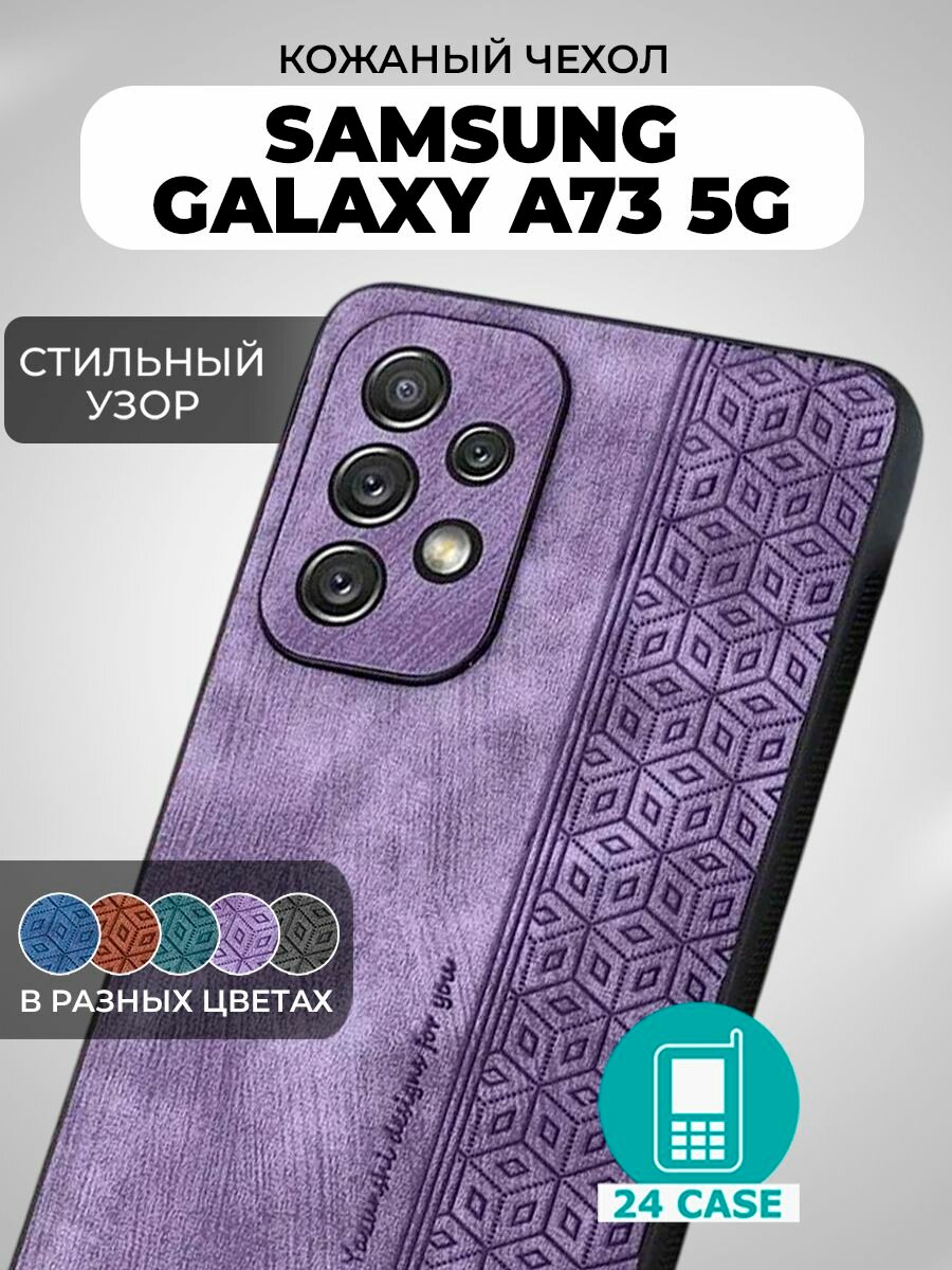 Чехол на Samsung Galaxy A73 с принтом на Самсунг Галакси А73 защитная кожаная накладка с узором (сиреневый)
