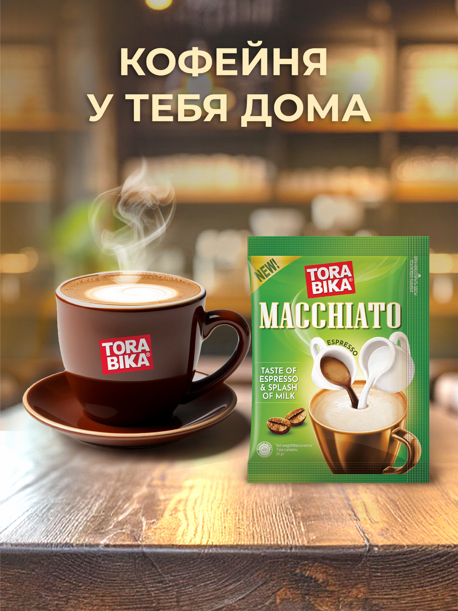 Кофейный напиток TORABIKA MACCHIATO, 20 саше — фото 1