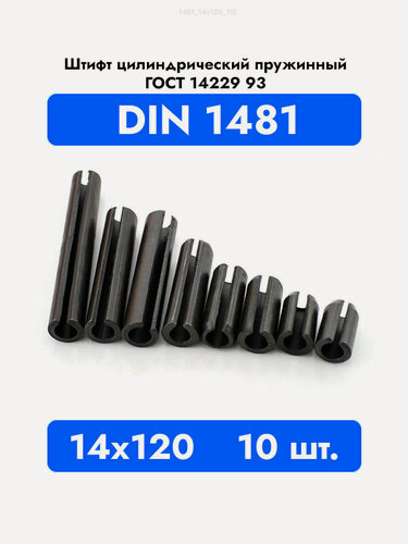 Изображение товара Штифт пружинный разрезной 14x120 DIN 1481 ГОСТ 14229 93, 10шт.