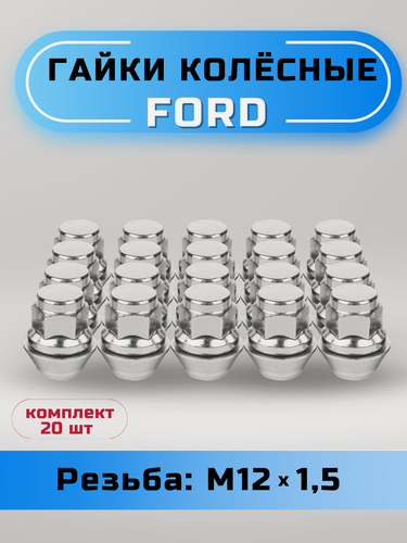 Изображение товара Гайки колесные Ford/Volvo М12х1,5 вращающийся конус, высота 34,5 мм, закрытая, ключ 19 мм, хром