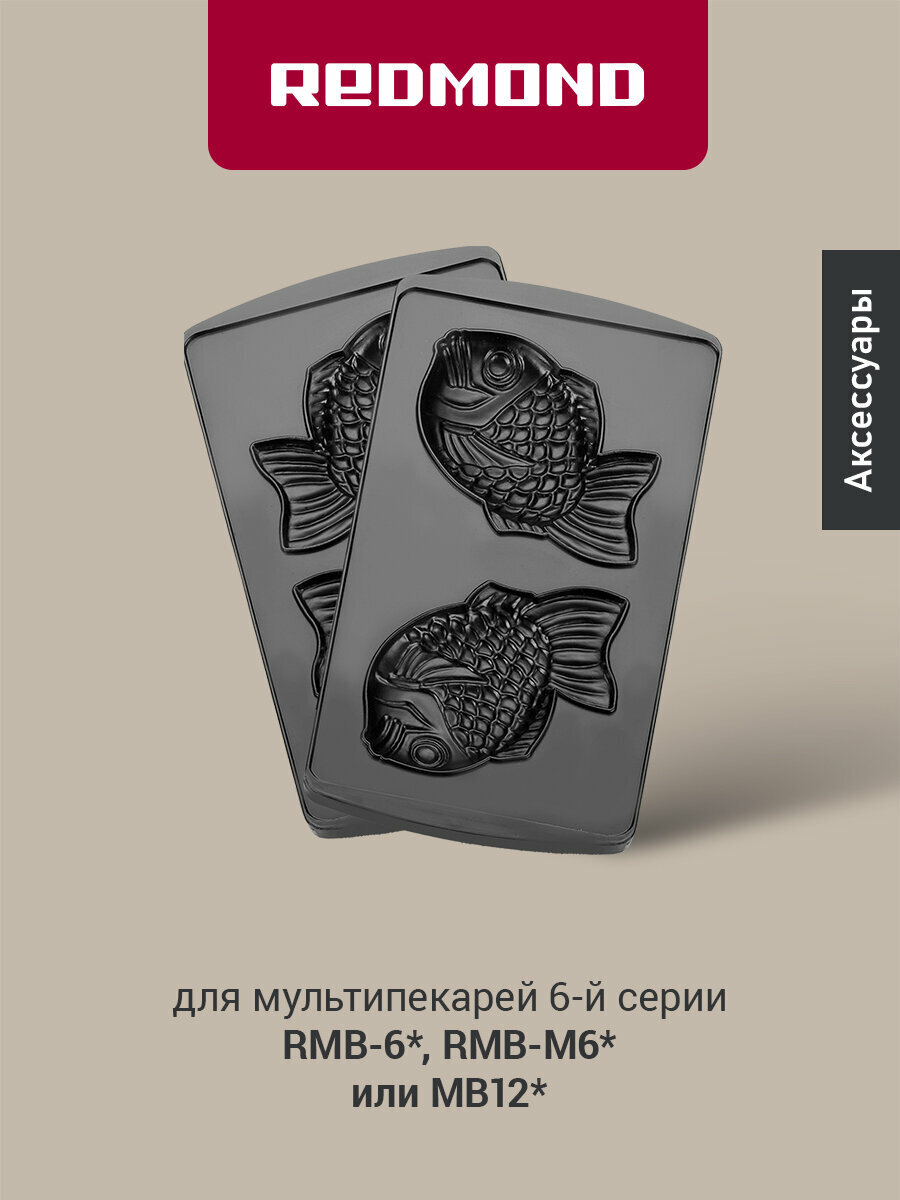 Панель "Рыбка" для мультипекаря редмонд (форма для выпечки печенья в виде рыбок) RAMB-06