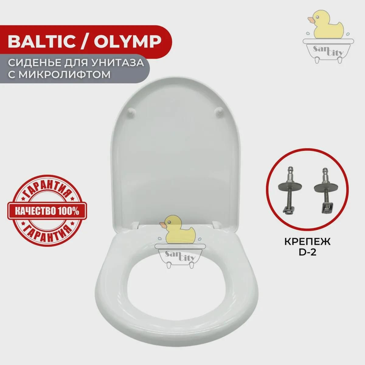 Сиденье для унитаза Jika Baltic/Olymp (с микролифтом / Soft Close) - 8.9328.1.300.063.9