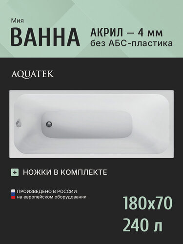 Изображение товара Акриловая ванна 180x70 с каркасом Aquatek Мия, пристенная 100% акрил