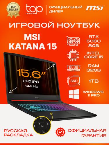 Изображение товара Ноутбук MSI Katana 15 HX B14WFK 15.6"1920х1080;144Hz/i5-14450HX/32GB/SSD 1TB/RTX5060 8GB/Win11pro/черный