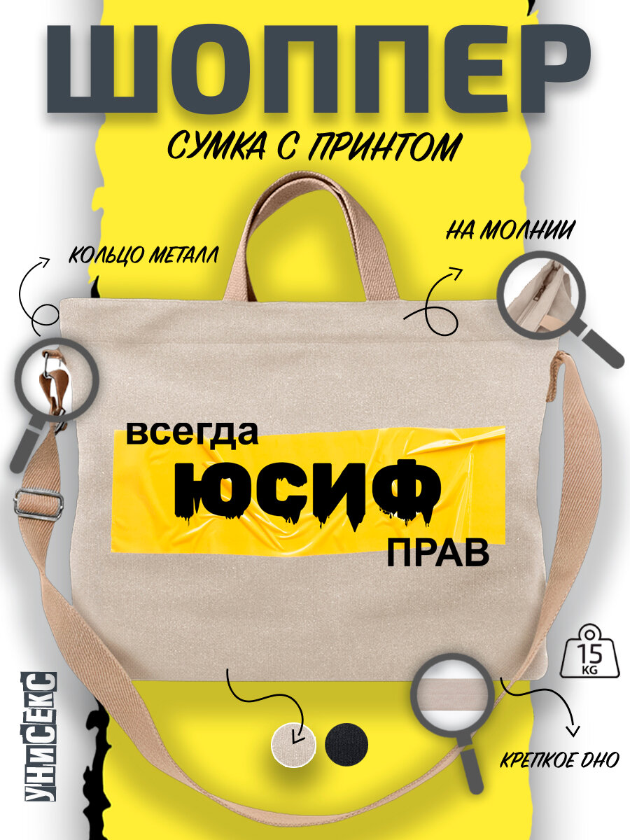 Сумка  шоппер y2k через плечо имя Юсиф