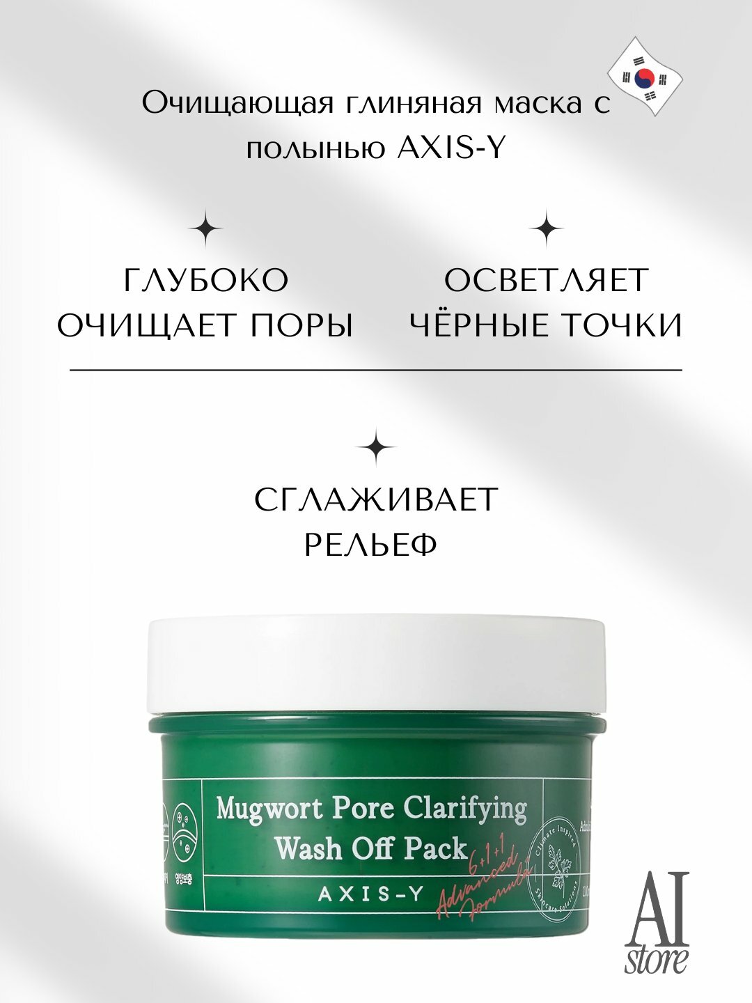 Очищающая маска для пор AXIS-Y Mugwort Pore Clarifying, 100 мл