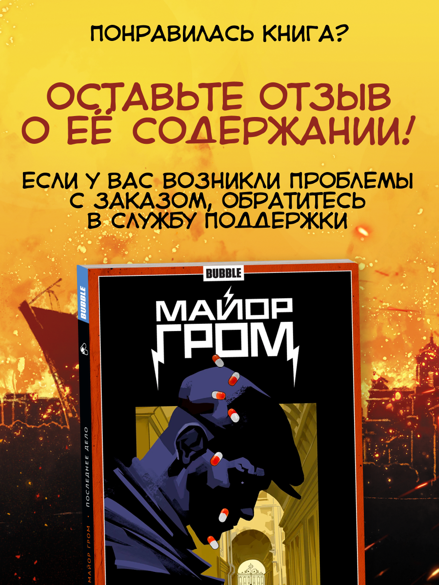 Майор Гром. Том 8: Последнее дело (хитовые комиксы BUBBLE) — фото 1