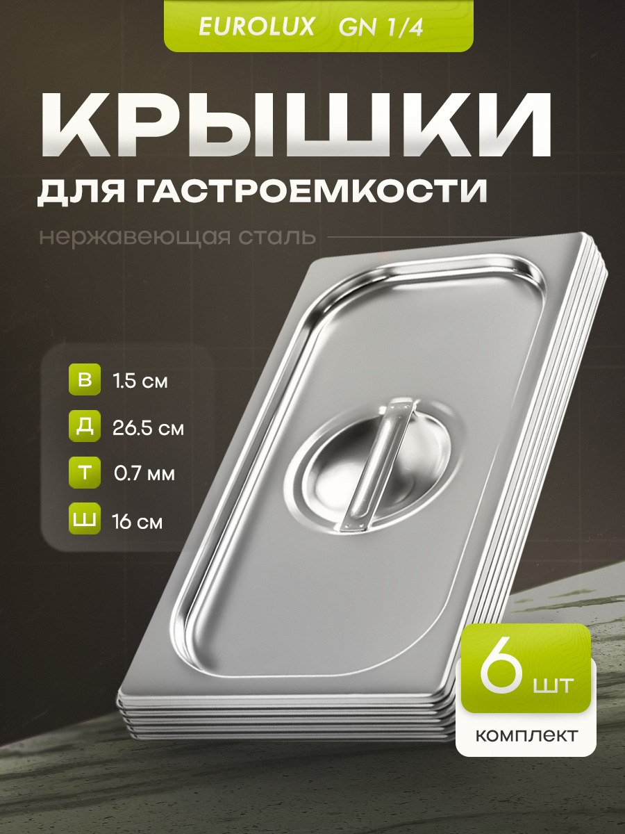 Комплект крышек для гастроемкостей из нержавеющей стали. GN C 1/4. 6 ШТ. размер (265х160х15)мм.