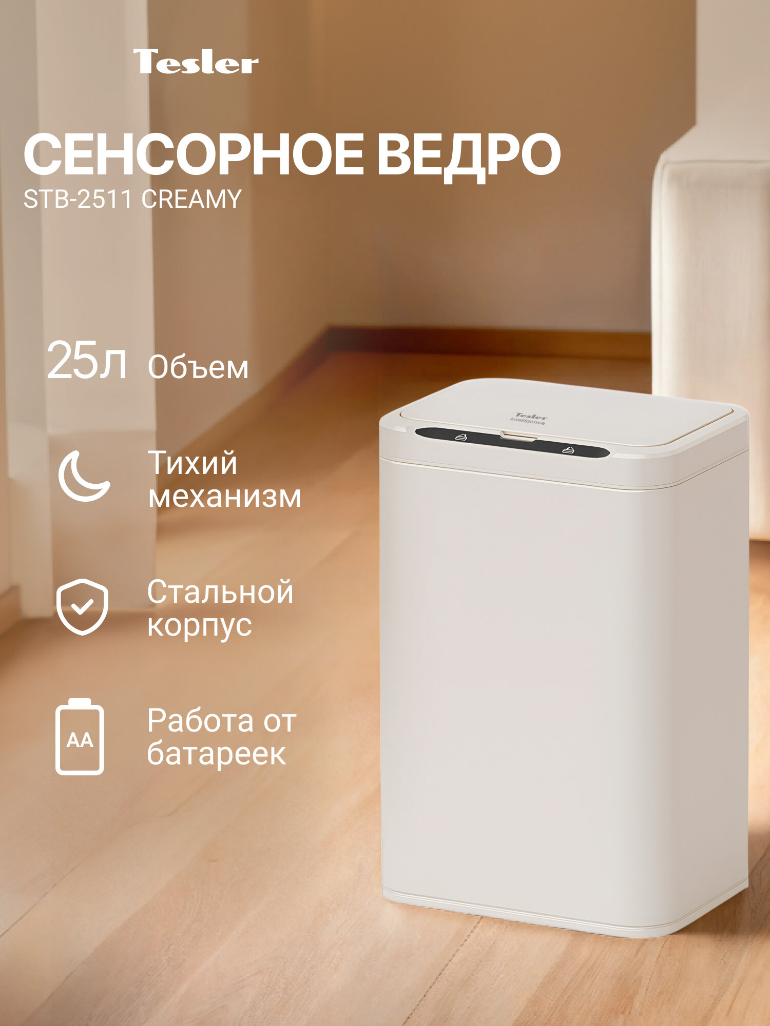 Сенсорное ведро для мусора TESLER STB-2511 CREAMY, 25 л, металл, тихий механизм, от батареек