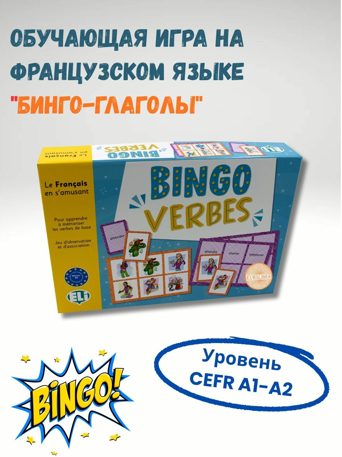 Bingo verbes (A1-А2) / Обучающая игра на французском языке "Глаголы"