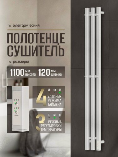 Изображение товара Полотенцесушитель электрический Суховей Серенада SSR12101WM 110x12 см с крючками, белый матовый / Вертикальный полотенцесушитель для ванной I-образный с терморегулятором