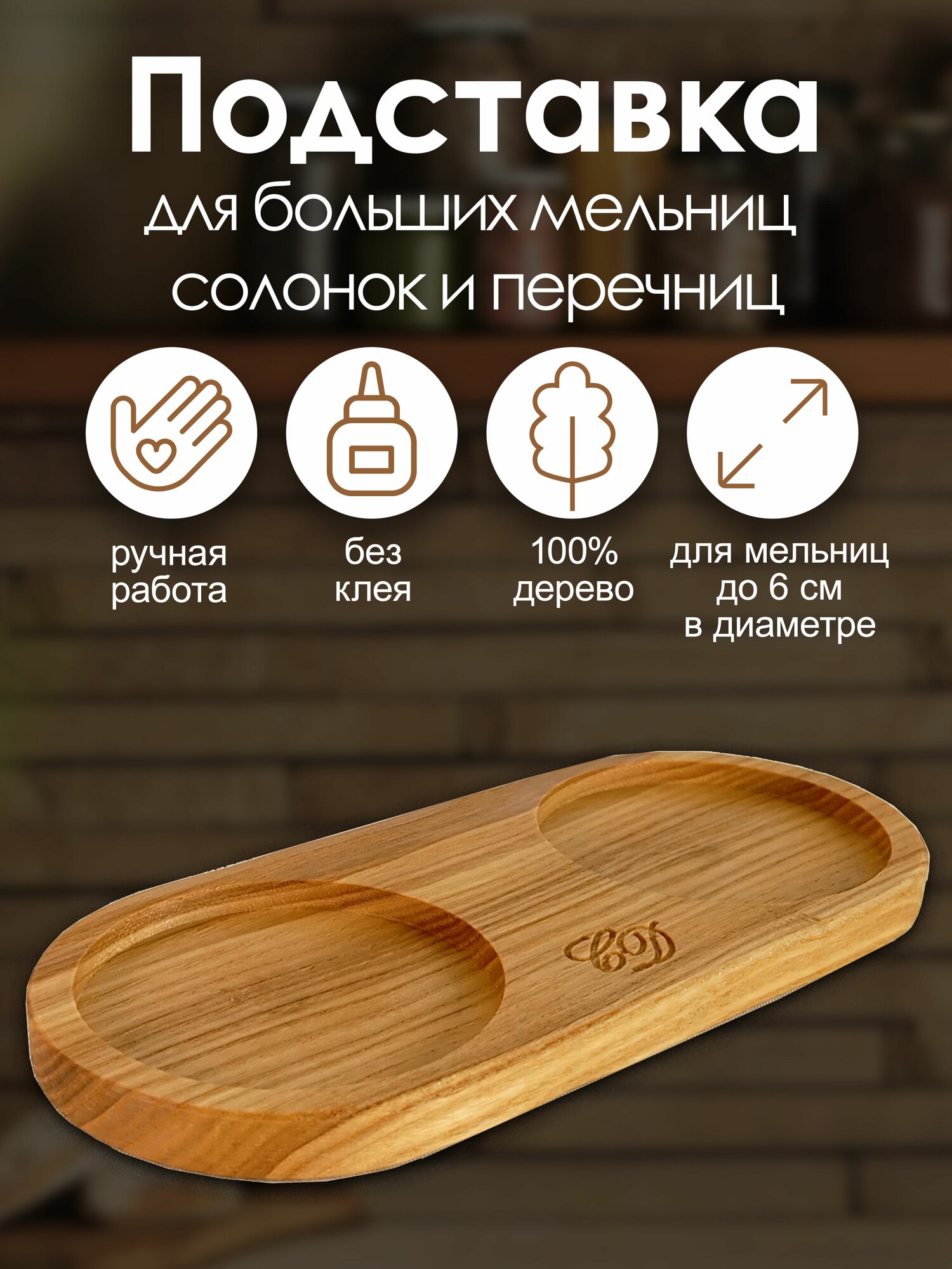 Подставка / органайзер из цельного дерева для солонок, перечниц, мельниц, посуды для специй до 6см