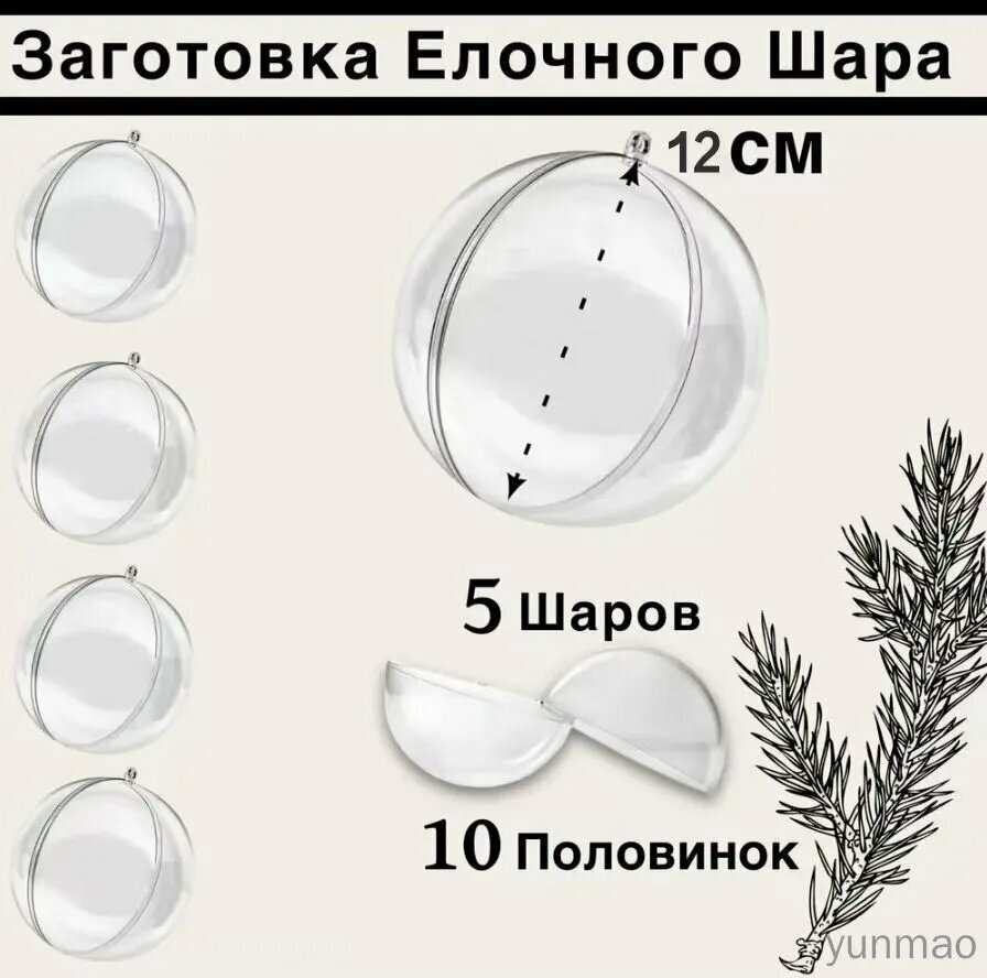 Шар пластиковый разъемный 12 см (5шт, 10 половинок)