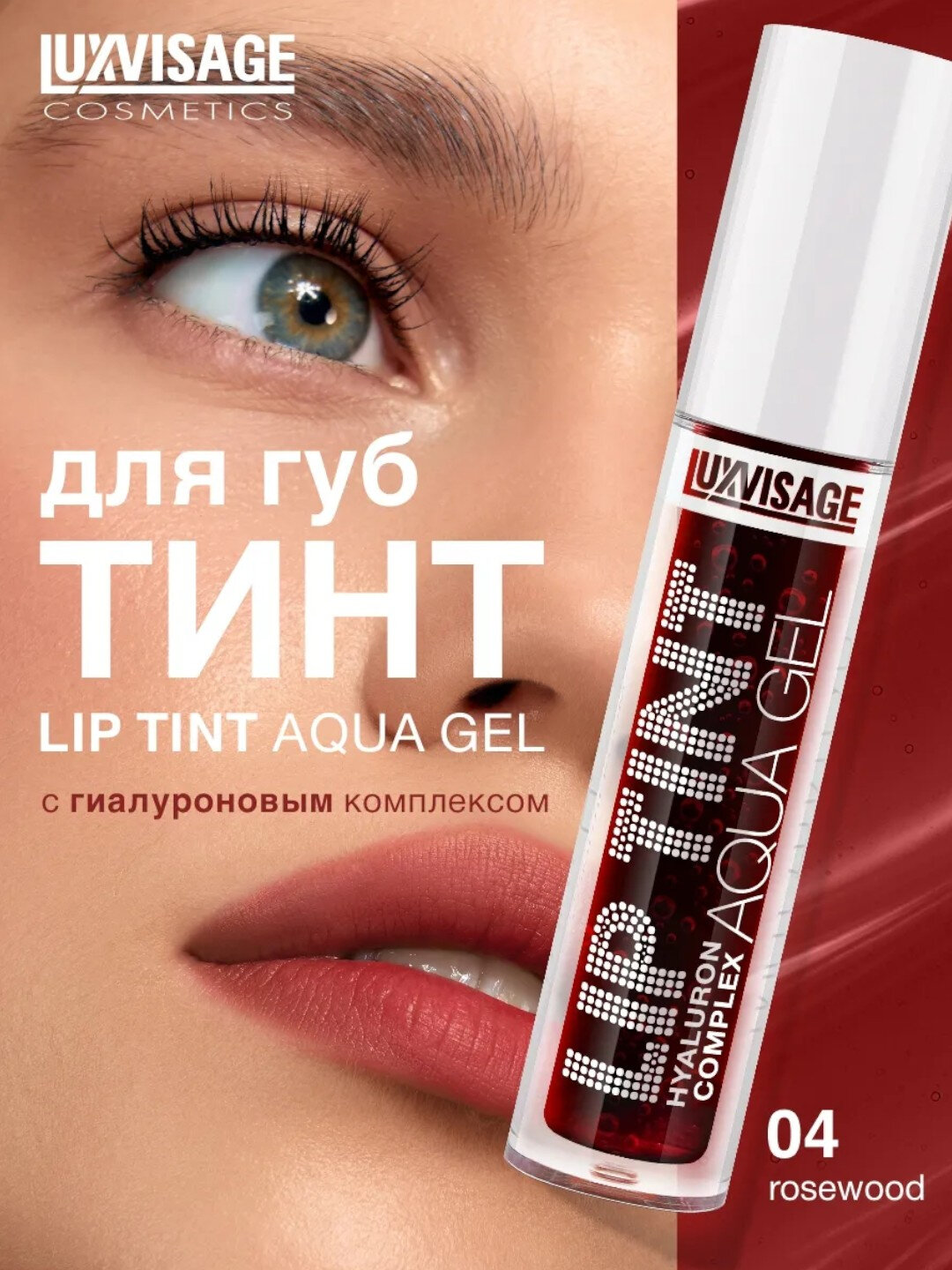 Оттеночный гель тинт для губ Luxvisage Lip Tint Aqua Gel LIP TINT AQUA GEL
