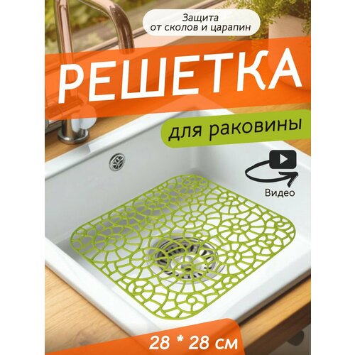 фото Решетка в раковину 28х28 см пластиковая зеленая / сетка для мойки на кухню / коврик, подложка для раковины, ванны martika