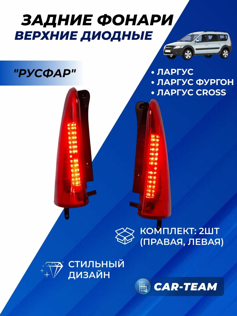 Фонари на Ларгус диодные, дополнительные верхние задние, тюнинг комплект