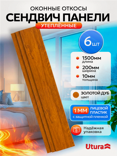 Изображение товара Откос оконный утепленный Золотой дуб для отделки окон 6 штук ПВХ 200х1500 мм