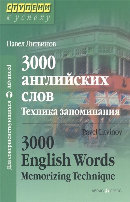 3000 английских слов Техника запоминания