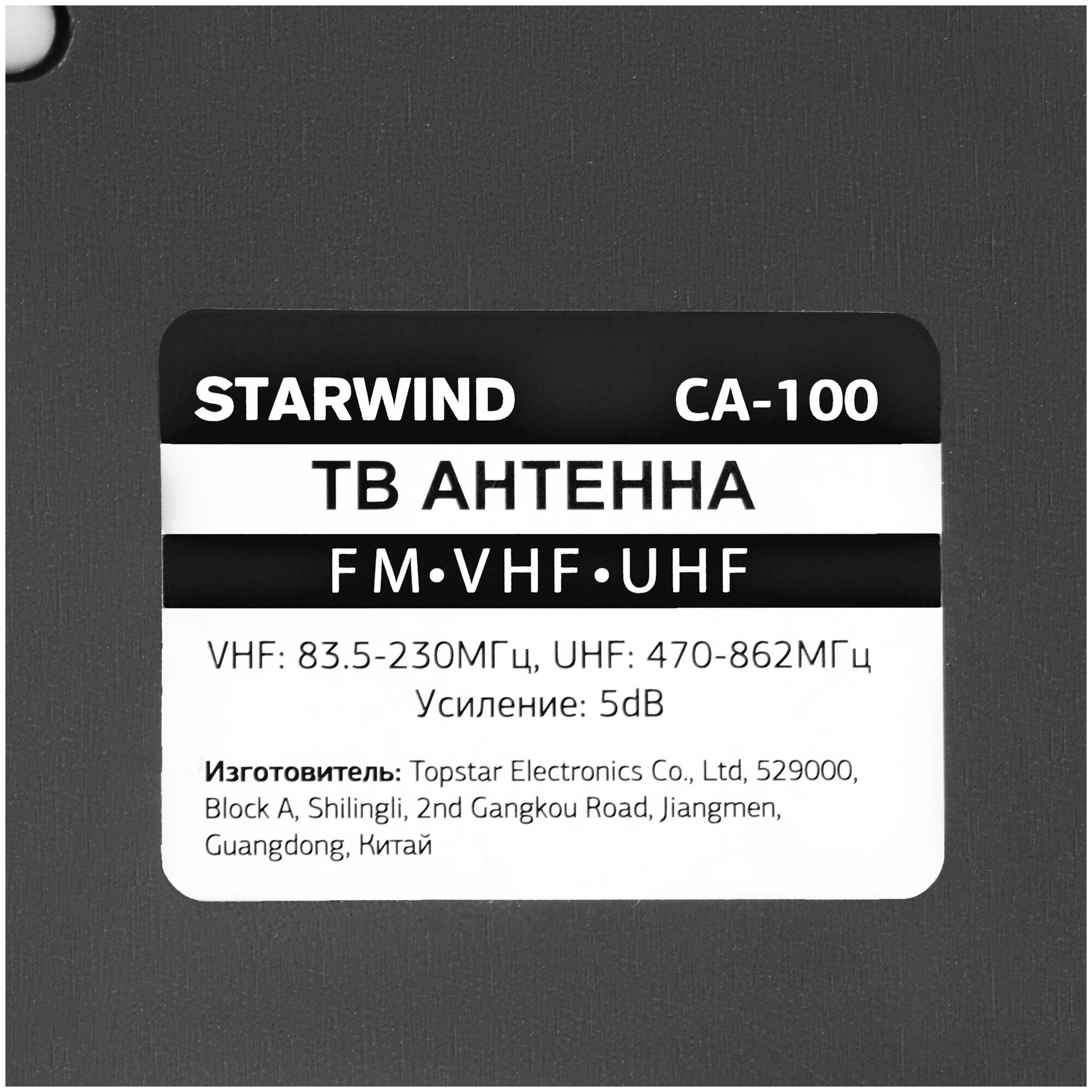 Телевизионная антенна StarWind CA-100 комнатная