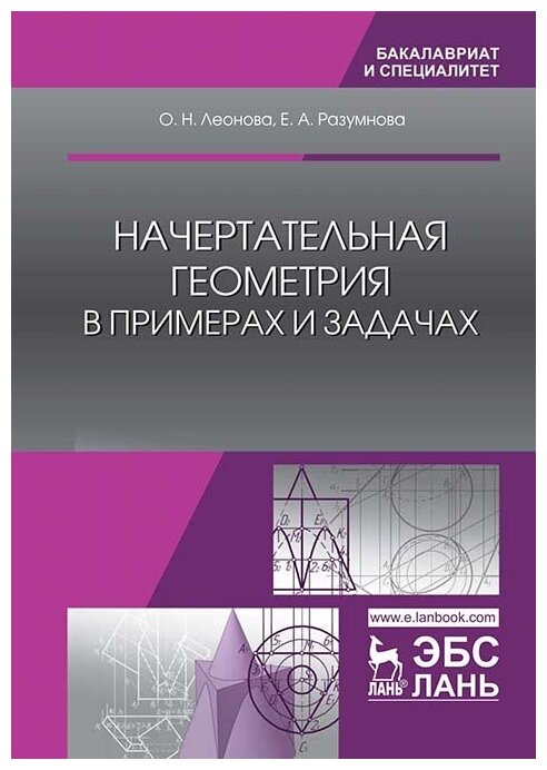 Леонова О. Н. "Начертательная геометрия в примерах и задачах"