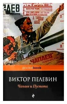 Чапаев и Пустота (Пелевин Виктор Олегович) - фото №17