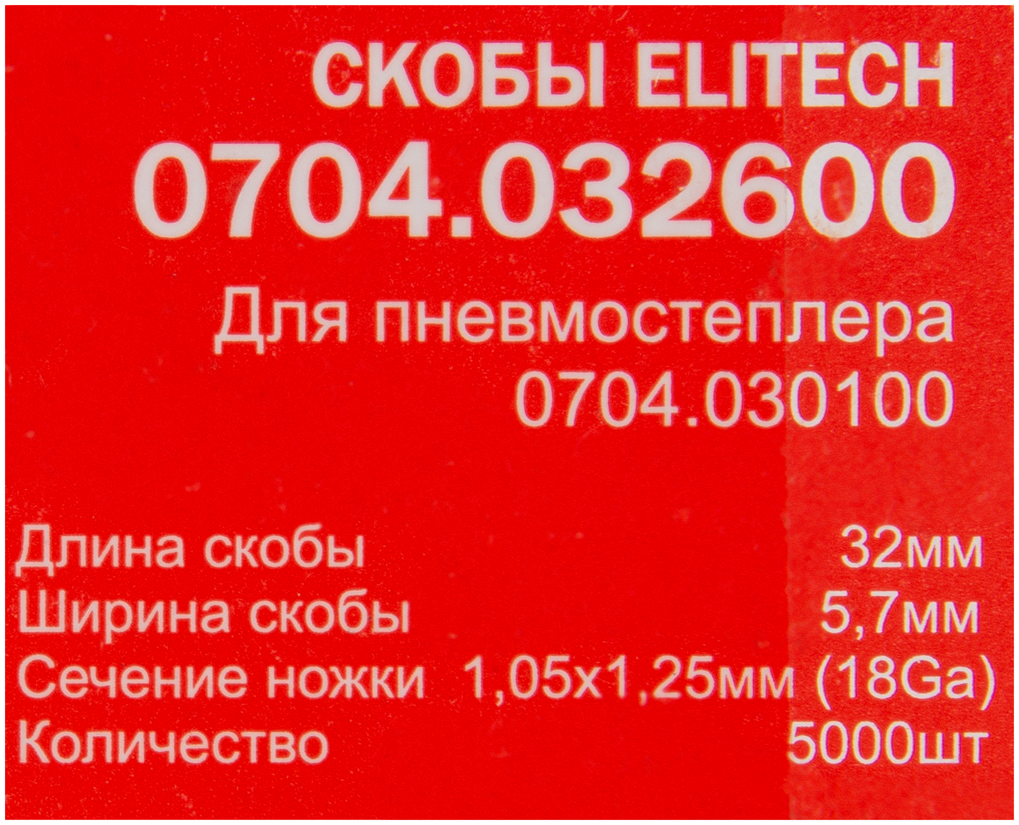 Скобы (5000шт.5,7х32мм.) для 0704.030100 ELITECH арт.0704.032600 №1061 - фотография № 3