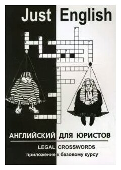 Just English. Legal Crosswords для юристов - фото №1