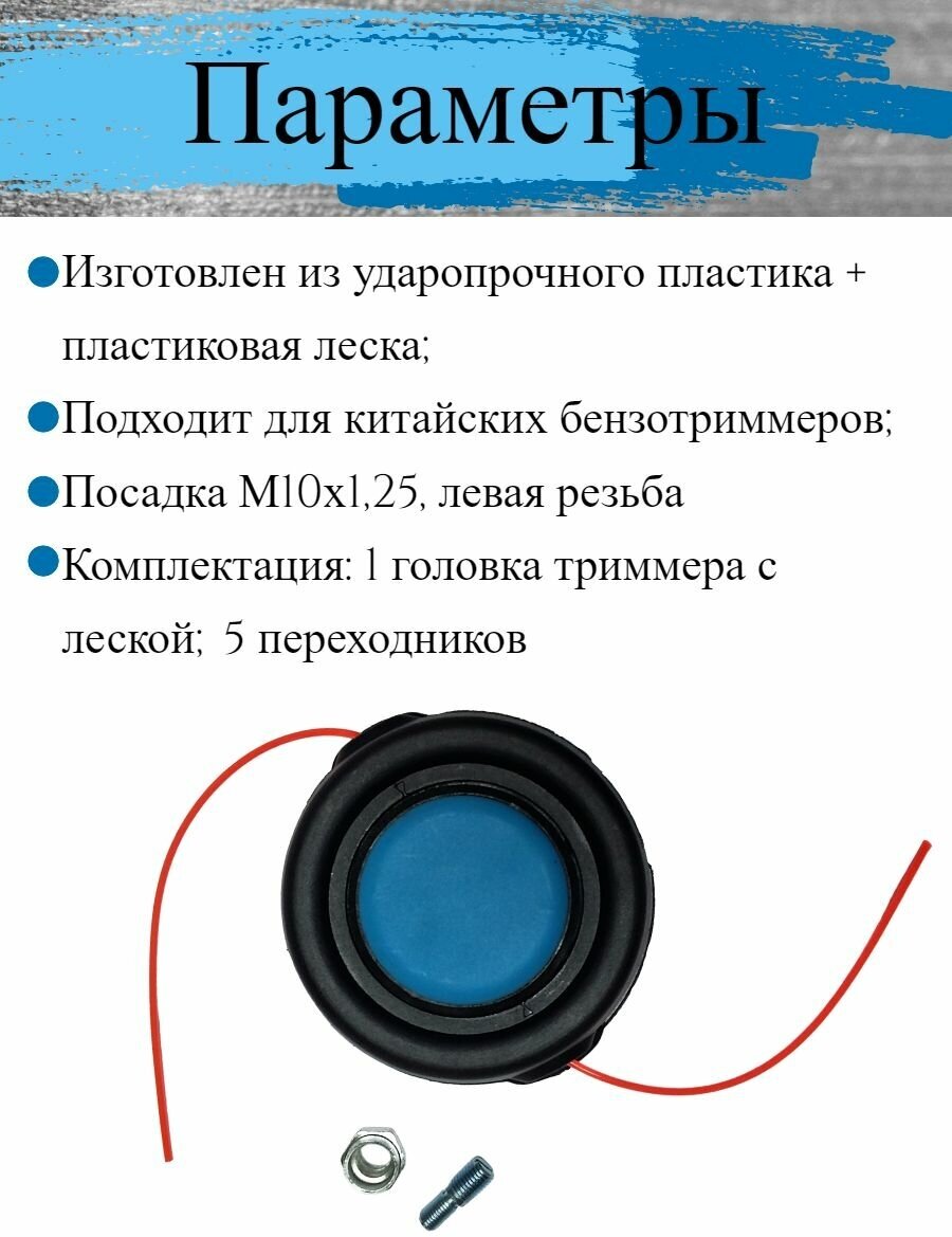 Головка/катушка для триммера универсальная, полуавтоматическая с кнопкой, M10-1,25 посадочное, левая резьба, синяя кнопка