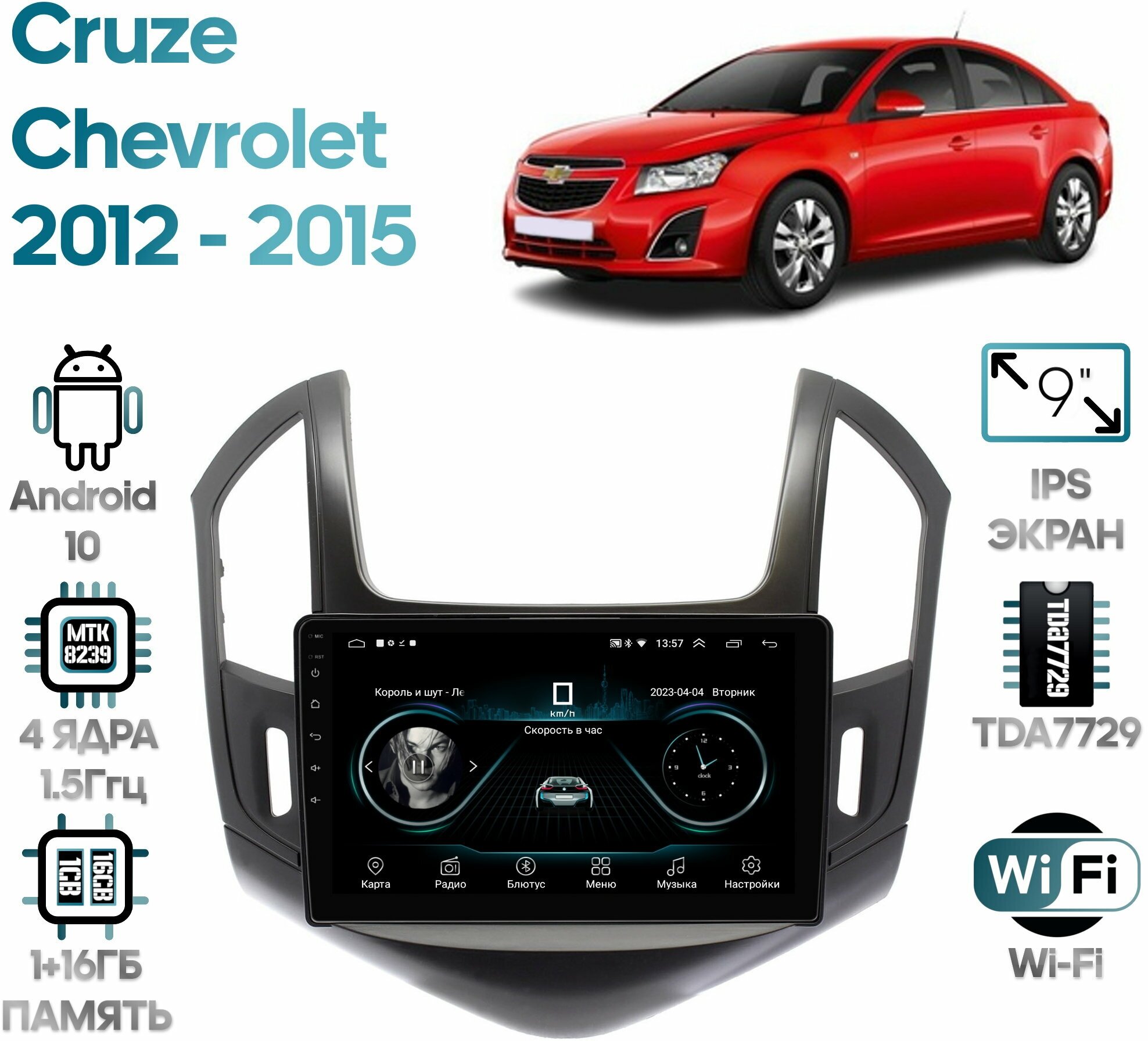 Штатная магнитола Wide Media Chevrolet Cruze 2012 - 2015 / Android 9, 9 дюймов, WiFi, 2/32GB, 4 ядра