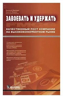 Завоевать и удержать Качественный рост компании…