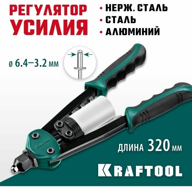 KRAFTOOL FC-64, 3.2 - 6.4 мм, 320 мм, регулировка усилия, компактный двуручный заклепочник (31160)