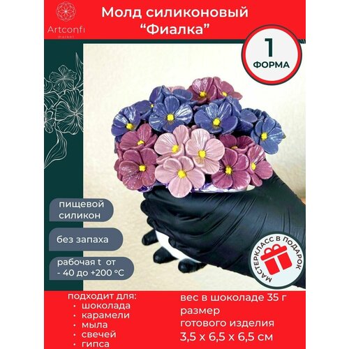 Молд для шоколада цветок Фиалка 3д для творчества, рукоделия и хобби, форма кондитерская, для украшения торта