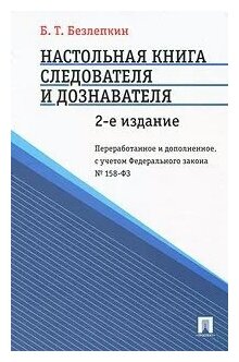 Б. Т. Безлепкин "Настольная книга следователя и дознавателя"