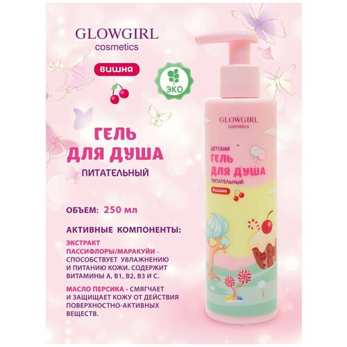 Гель для душа Glowgirl детский питательный вишня, 250мл. Эко продукт