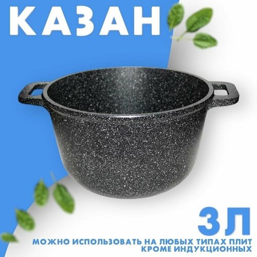 Казан, Наша Посуда, литой алюминий 3 литра