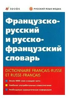 Французско-русский и русско-французский словарь / Ковшова