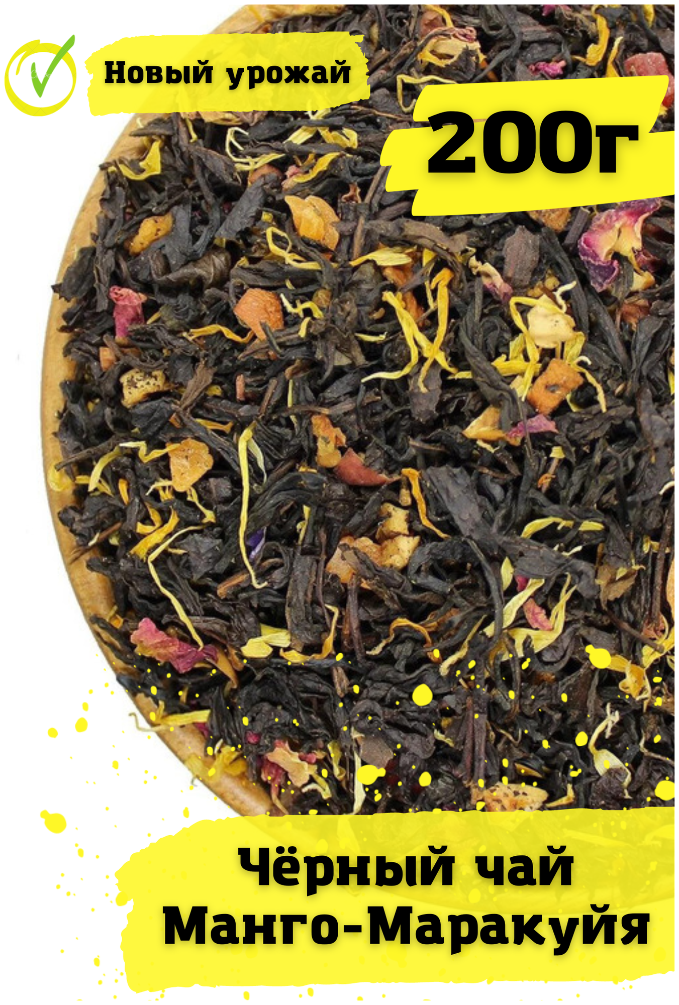 Чай черный листовой фруктовый Манго - Маракуйя 200г