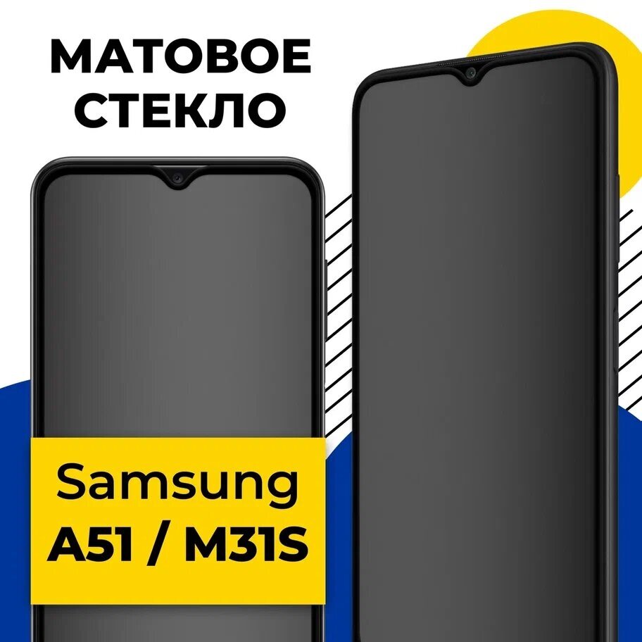 Защитное матовое стекло для телефона Samsung Galaxy A51 и M31s / Противоударное стекло на смартфон Самсунг Галакси А51 и М31с с олеофобным покрытием