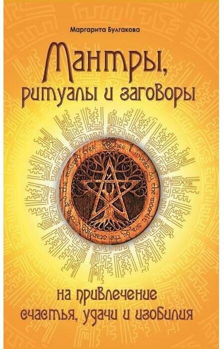 Мантры, ритуалы и заговоры на привлечение счастья, удачи и изобилия (Булгакова М.)