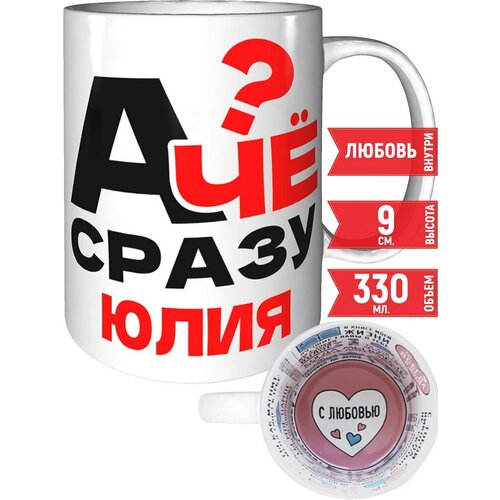 Кружка А чё сразу Юлия - внутри признания в любви