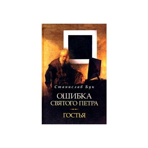 Бук Станислав "Ошибка Святого Петра. Гостья. Повести"